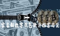 最佳无实名制数字钱包软