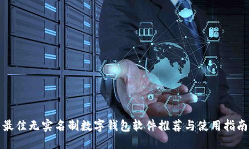 最佳无实名制数字钱包软件推荐与使用指南