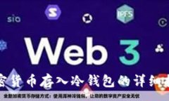 :加密货币存入冷钱包的详