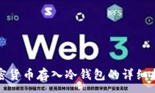 :
加密货币存入冷钱包的详细指南