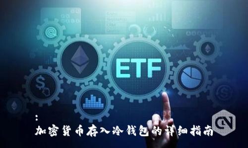 :
加密货币存入冷钱包的详细指南