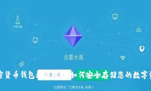 加密货币钱包骗局揭秘：如何安全存储您的数字资产