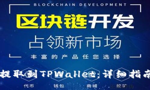 Title  
如何将USDT提取到TPWallet：详细指南与操作步骤