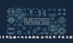 区块链网页钱包接口的全
