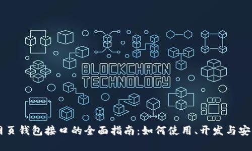 区块链网页钱包接口的全面指南：如何使用、开发与安全性分析