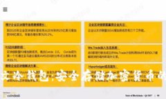区块链中文冷钱包：安全