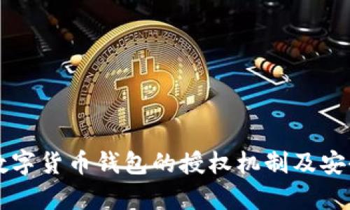 区块链数字货币钱包的授权机制及安全性分析
