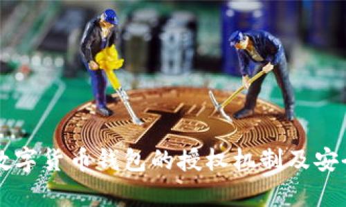 区块链数字货币钱包的授权机制及安全性分析