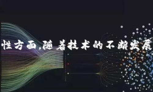 baioti数字藏品钱包功能详解：如何安全管理和交易你的数字资产/baioti

数字藏品, 数字钱包, NFT, 加密资产/guanjianci

# 内容主体大纲

1. **引言**
   - 数字藏品的概念
   - 数字钱包的功能和重要性

2. **数字藏品钱包的基本功能**
   - 资产管理
   - 交易功能
   - 安全性保障
   - 支持多种数字资产

3. **数字藏品钱包的使用场景**
   - 收藏与展示
   - 投资与交易
   - 社交与游戏

4. **选择合适的数字藏品钱包**
   - 知名钱包推荐
   - 钱包功能对比
   - 用户评价与社区反馈

5. **数字藏品钱包的安全性措施**
   - 私钥管理
   - 多重认证
   - 定期备份

6. **常见问题解答**
   - 问题一：什么是数字藏品钱包？
   - 问题二：数字藏品钱包与传统钱包有什么区别？
   - 问题三：如何选择安全的数字藏品钱包？
   - 问题四：数字藏品的价值如何评估？
   - 问题五：如何应对数字藏品钱包的安全风险？
   - 问题六：数字藏品钱包的未来发展趋势？

# 正文内容

## 引言

随着区块链技术的发展，数字藏品作为一种新兴的资产类别，越来越受到大众关注。数字藏品通常以非同质化代币（NFT）的形式存在，具有独特性和不可替代性。在这个背景下，数字藏品钱包应运而生，成为管理和交易这些数字资产的必要工具。本文将全面解析数字藏品钱包的功能和使用，帮助用户安全高效地管理自身的数字藏品。

## 数字藏品钱包的基本功能

### 资产管理

数字藏品钱包的核心功能之一是资产管理。用户可以通过钱包查看和管理自己所持有的数字藏品，方便直观。大多数数字藏品钱包支持多种主流区块链，用户可以在一个界面下管理不同链上的数字资产，提升管理效率。

### 交易功能

数字藏品钱包不仅仅是存储资产的工具，更是交易的桥梁。用户可以通过钱包直接进行购买、出售和转让数字藏品；一些钱包提供内置的市场功能，使用户能更方便地进行交易。在这个过程中，用户需要注意不同交易的手续费，以便做出相应的决策。

### 安全性保障

安全性始终是数字资产管理的重中之重。数字藏品钱包通常会采取多种措施来保障用户资产的安全。例如，通过使用私钥加密技术，确保用户的数字资产不被非法访问。此外，一些钱包还采用了硬件加密技术，以进一步提高安全性。

### 支持多种数字资产

随着区块链生态的多样化，用户的数字资产类型也越来越丰富。数字藏品钱包的另一个关键功能是支持多种数字资产，包括不同类型的NFT、加密货币等。这使得用户能够在同一个钱包中管理更广泛的资产，减少了因切换钱包而可能发生的错误。

## 数字藏品钱包的使用场景

### 收藏与展示

数字藏品钱包为用户提供了一个收藏和展示数字资产的平台。用户可以在钱包中创建个人画廊，展示自己的数字藏品，向朋友和家人分享，提升社交属性。在一些平台上，用户还可以参与展览活动，与其他收藏者互动，这种展示功能丰富了数字藏品的社交体验。

### 投资与交易

随着数字藏品市场的兴起，越来越多的人开始将其视为投资项目。数字藏品钱包为投资者提供了便利的交易平台，用户可以实时查看数字藏品的市值、价格波动等信息，从而帮助他们做出投资决策。同时，这些交易记录也可以帮助用户评估自身的投资组合。

### 社交与游戏

在一些结合游戏元素的数字藏品钱包中，用户不仅可以管理自己的数字资产，还可以参与其中的社交活动和游戏。例如，用户可以用虚拟头像、皮肤等道具来代表自己在游戏中的身份，进行互动和竞争。这为用户提供了更为丰富的体验。

## 选择合适的数字藏品钱包

### 知名钱包推荐

当前市场上有很多数字藏品钱包可供选择。比如，MetaMask是一个广受欢迎的以太坊钱包，它支持多种NFT；OpenSea则是一款专注于NFT交易的平台，允许用户存储和交易各种数字品。在选择钱包时，用户应根据自身需求进行选择。

### 钱包功能对比

在选择数字藏品钱包时，用户需要对比不同钱包的功能，包括支持的区块链种类、交易手续费、用户界面友好程度等。通过这些数据，用户可以完善自己的资产管理生态，找到最适合自己的钱包。

### 用户评价与社区反馈

用户评价和社区反馈是选择钱包的重要依据。许多数字藏品钱包都有官方社区或者用户论坛，用户可以在这些平台上了解到其他用户的使用体验，是否存在安全隐患、操作复杂等问题，从而做出合理的选择。

## 数字藏品钱包的安全性措施

### 私钥管理

私钥是数字资产安全的核心。数字藏品钱包应该提供私钥离线存储的选项，防止黑客攻击。用户操作时要保持私钥的保密，绝不要轻易将其分享给别人。若私钥被泄露，用户的资产将面临重大损失。

### 多重认证

多重认证是提升数字藏品钱包安全性的有效手段。在进行交易或者访问钱包时，用户需要提供额外的身份验证信息，如短信验证码、生物识别技术等，增加了一道保护防线。这意味着即便账户密码被盗，黑客也无法轻易转移用户的资产。

### 定期备份

定期对数字藏品钱包数据进行备份是必要的安全措施。用户可以将钱包的恢复短语保存到安全的地方，以防丢失或被盗。在进行备份时，请务必选择离线方式，以降低被网络攻击的风险。

## 常见问题解答

### 问题一：什么是数字藏品钱包？

数字藏品钱包的定义与功能
数字藏品钱包是用户存储和管理数字藏品（如NFT）的数字工具。作为资产管理的核心，数字藏品钱包允许用户查看当前持有的数字资产、进行交易、以及参与相关活动。其本质上是一个数字资产的存储介质，可以是软件钱包或硬件钱包，旨在提供便捷、安全的管理体验。

### 问题二：数字藏品钱包与传统钱包有什么区别？

数字藏品钱包与传统钱包的差异
传统的钱包主要用于存储纸币和硬币，而数字藏品钱包则用于存储数字资产，尤其是区块链上的加密资产和NFT。此外，数字藏品钱包具备在线交易功能，允许用户快速方便地买卖数字资产，而传统钱包则不具备此功能。安全性方面，数字藏品钱包需要更多关注私钥的管理，这与传统钱包的安全性构成了明显的对比。

### 问题三：如何选择安全的数字藏品钱包？

选择安全数字藏品钱包的注意事项
选择数字藏品钱包时，用户需关注钱包的安全性、用户评价、和社区反馈等。确保选择的数字藏品钱包支持多种类型的数字资产，并提供私钥的离线存储选项。此外，用户可以查看钱包的交易手续费是否合理，是否适合自己的交易需求。同时，了解钱包的开发背景、社区活跃度也是保证选择安全钱包的重要环节。

### 问题四：数字藏品的价值如何评估？

评估数字藏品价值的方法
数字藏品的价值受到多种因素影响，包括稀缺性、艺术家的知名度、市场需求等。用户可以通过对比相似藏品的价格、市场动态、以及历史交易记录来评估数字藏品的市场价值。此外，用户还需关注市场趋势、行业消息、技术发展对NFT市场的影响，以及社交人气等多个方面的综合因素。

### 问题五：如何应对数字藏品钱包的安全风险？

提升数字藏品钱包安全性的方法
为了减少安全风险，用户应采取多种措施维护其数字藏品钱包的安全。首先，定期更换账户密码，并使用强密码和多重认证，以防止账户被盗。其次，采用私钥分散存储和定期备份措施，确保万一钱包丢失或损坏能够找回。最后，避免在公共网络下进行交易，同时保持对各类网络攻击手段的警惕。

### 问题六：数字藏品钱包的未来发展趋势？

数字藏品钱包的发展前景
随着数字经济的持续推动，数字藏品市场将进一步发展，数字藏品钱包的功能也将得到提升。未来，钱包将更加注重用户体验，集成更多功能如社交平台、投资分析工具等，以吸引更多用户。在安全性方面，随着技术的不断发展，钱包将采用更加先进的保护手段，如人工智能监控、不良交易检测等，促进用户的安全交易环境。同时，随着区块链技术的完善，数字藏品钱包的普及将为更多用户提供安全便捷的资产管理选择。

通过以上详细介绍，希望能够帮助读者更好地理解数字藏品钱包的功能和使用，提高管理数字资产的安全性与有效性。