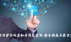 如何保护你的虚拟币钱包
