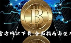 波场官方网站下载：全面