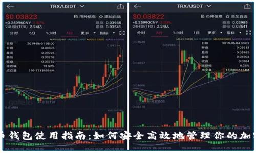 虚拟币钱包使用指南：如何安全高效地管理你的加密资产