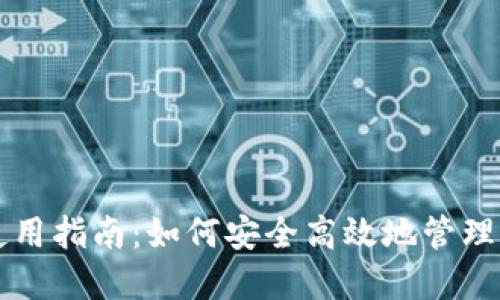 虚拟币钱包使用指南：如何安全高效地管理你的加密资产