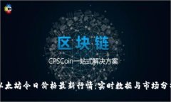 以太坊今日价格最新行情