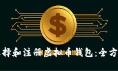 如何选择和注册虚拟币钱