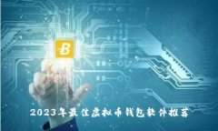2023年最佳虚拟币钱包软件