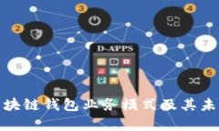 全面解析区块链钱包业务