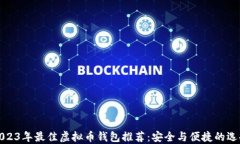 2023年最佳虚拟币钱包推荐