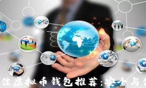 
2023年最佳虚拟币钱包推荐：安全与便捷的选择