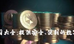 区块链钱包公司大全：提