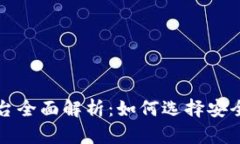 区块链合法平台全面解析
