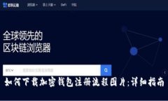 如何下载加密钱包注册流