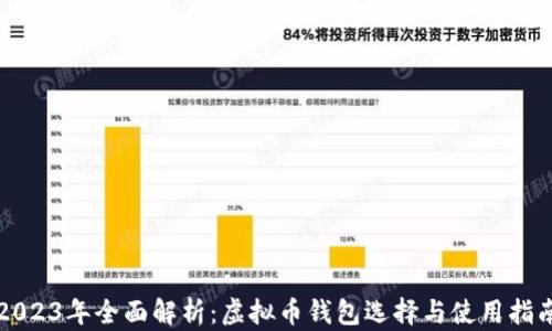 
2023年全面解析：虚拟币钱包选择与使用指南