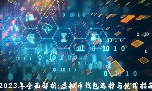 
2023年全面解析：虚拟币钱包选择与使用指南