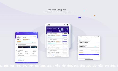 区块链钱包开发教程：完整视频指南与实用技巧