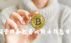 题目：如何正确管理和投