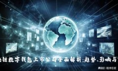 区块链数字钱包上市公司