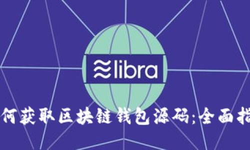 如何获取区块链钱包源码：全面指南