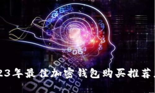 2023年最佳加密钱包购买推荐应用