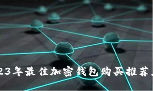 2023年最佳加密钱包购买推荐应用