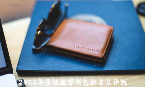 
2023年多链数字钱包排名及评测