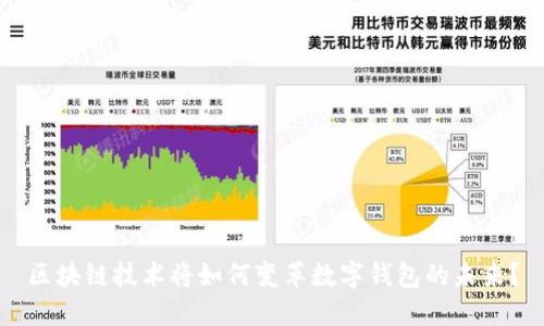 区块链技术将如何变革数字钱包的未来？
