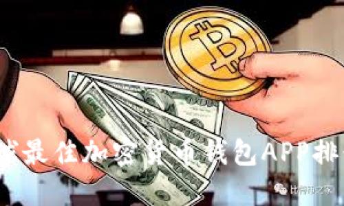 2023年全球最佳加密货币钱包APP排行榜与评测