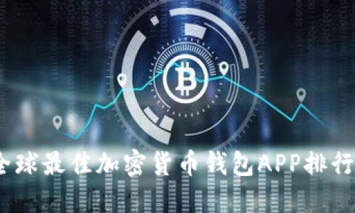 2023年全球最佳加密货币钱包APP排行榜与评测