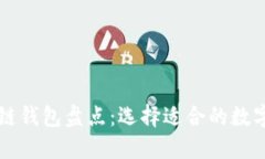 国内主流区块链钱包盘点