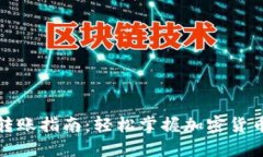 加密钱包转账指南：轻松