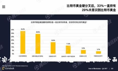 如何安全使用虚拟币OKPay钱包APP安卓版：全面指南