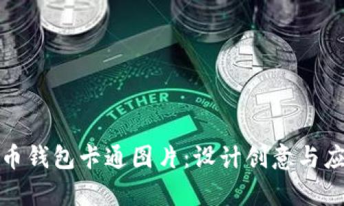 数字货币钱包卡通图片：设计创意与应用解析