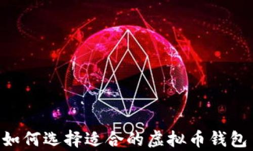 
附详细解析：如何选择适合的虚拟币钱包 - 知乎指导