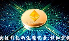 如何查看区块链钱包的流