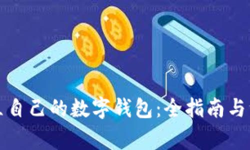 如何建立自己的数字钱包：全指南与注意事项