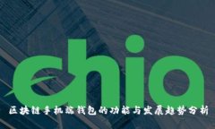 区块链手机端钱包的功能