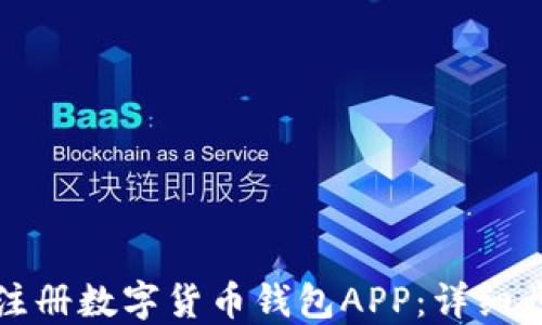 
如何快速注册数字货币钱包APP：详细步骤与技巧