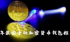 2023年最安全的加密货币钱