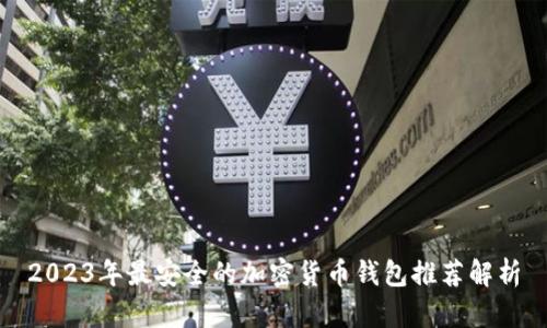 2023年最安全的加密货币钱包推荐解析