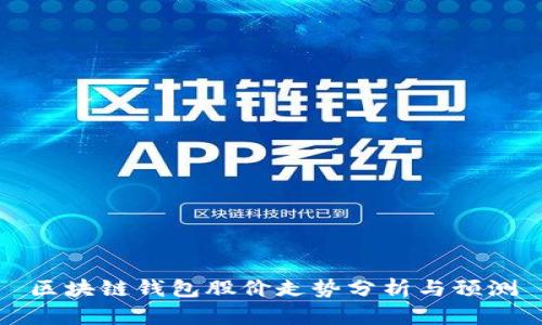 区块链钱包股价走势分析与预测